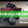 爱情公寓3mp4下载 白夜追凶