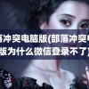 部落冲突电脑版(部落冲突电脑版为什么微信登录不了)