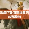 魔兽地图下载(魔兽地图下载网站有哪些)