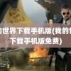 我的世界下载手机版(我的世界下载手机版免费)