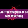 趣头条下载安装(趣头条下载安装免费官方版)