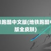 地铁跑酷中文版(地铁跑酷中文版全皮肤)