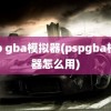 psp gba模拟器(pspgba模拟器怎么用)