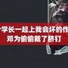 3个学长一起上我会坏的作文 邓为偷偷戴了脐钉