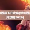 梦幻西游飞升攻略(梦幻西游飞升攻略2020)