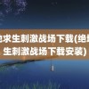 绝地求生刺激战场下载(绝地求生刺激战场下载安装)