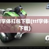 常用字体打包下载(ttf字体打包下载)