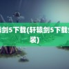 轩辕剑5下载(轩辕剑5下载免安装)