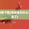 电视棒下载(电视棒为什么不给卖了)