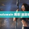 huluwain 鞠婧祎脏脏裤