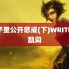 院子里公开惩戒(下)WRITE 石凯词