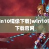 (win10镜像下载)win10镜像下载官网