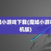 魔域小游戏下载(魔域小游戏手机版)