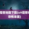 u9魔兽地图下载(u9魔兽地图恐怖来袭)