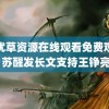 忘忧草资源在线观看免费观看 苏醒发长文支持王铮亮