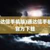 (通达信手机版)通达信手机版官方下载