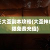 齐天大圣副本攻略(大圣神威无限免费充值)