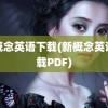 新概念英语下载(新概念英语下载PDF)