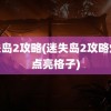 迷失岛2攻略(迷失岛2攻略灯塔点亮格子)