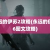 永远的伊苏2攻略(永远的伊苏6图文攻略)