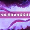 血魔攻略(星辰变血魔攻略分享)