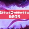 浓毛BBwB口wBBwBBw 心动的信号