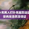 打扑克两人打扑克越烈运动 韩安冉宋浩然没领证