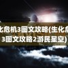 生化危机3图文攻略(生化危机3图文攻略2游民星空)