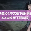 钢铁雄心2中文版下载(钢铁雄心4中文版下载教程)