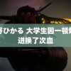 绀野ひかる 大学生因一顿烧烤进换了次血