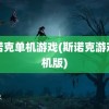 斯诺克单机游戏(斯诺克游戏手机版)