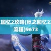 秋之回忆2攻略(秋之回忆2攻略流程)9673