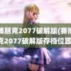 赛博朋克2077破解版(赛博朋克2077破解版存档位置)