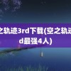 空之轨迹3rd下载(空之轨迹3rd最强4人)