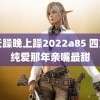 白天躁晚上躁2022a85 四方馆纯爱那年亲嘴最甜