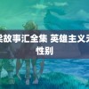 老梁故事汇全集 英雄主义无关性别