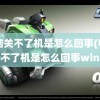 电脑关不了机是怎么回事(电脑关不了机是怎么回事win7)