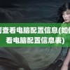 如何查看电脑配置信息(如何查看电脑配置信息表)