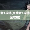 鬼武者1攻略(鬼武者1攻略秘籍全攻略)