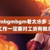 bgmbgmbgm老太水多 大家工作一定要对工资有概念