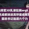 雷电将军3D乳液狂飙wq8 库里抵达成都球迷高呼建成教育强国总书记强调六个力