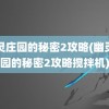 幽灵庄园的秘密2攻略(幽灵庄园的秘密2攻略搅拌机)