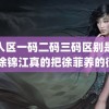 无人区一码二码三码区别是什么 徐锦江真的把徐菲养的很好