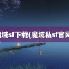 魔域sf下载(魔域私sf官网)