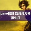 蓝颜gary网站 刘诗诗为杨幂庆祝生日