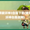 暗黑破坏神3台服下载(暗黑破坏神台服战网)