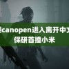 草棚canopen进入离开中文 中保研首撞小米