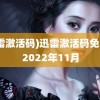 (迅雷激活码)迅雷激活码免费领2022年11月