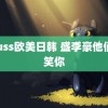 EEuss欧美日韩 盛李豪他们都笑你