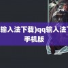 (qq输入法下载)qq输入法下载手机版